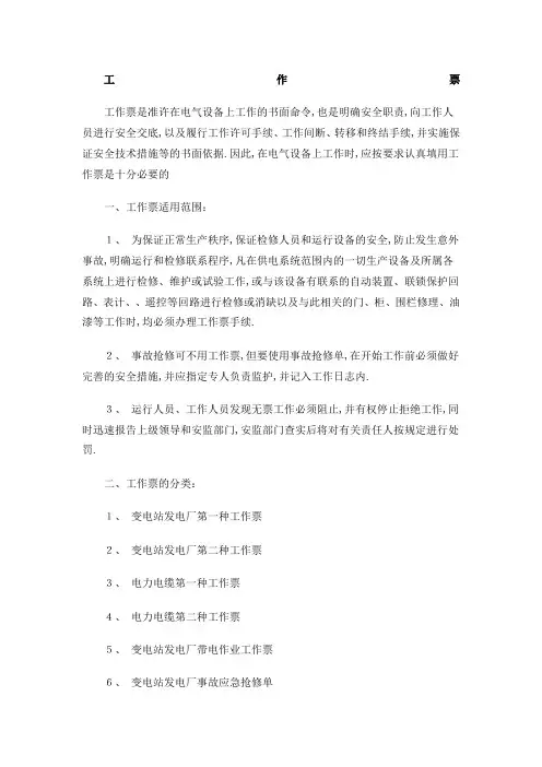 电力工作票制度