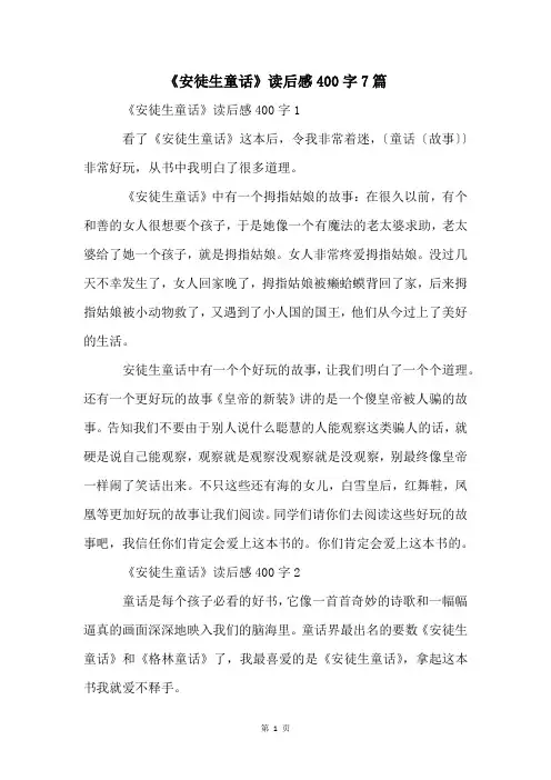 《安徒生童话》读后感400字7篇