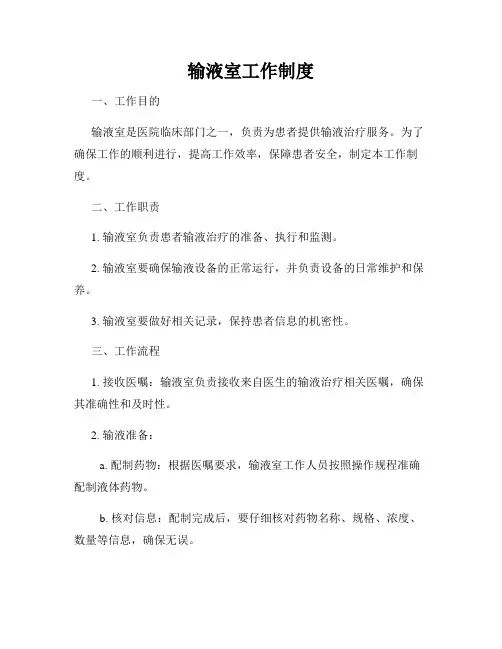 输液室工作制度