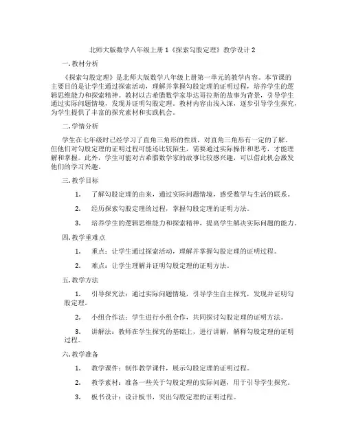北师大版数学八年级上册1《探索勾股定理》教学设计2