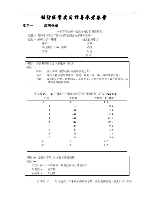 预防医学实习指导参考内容答案
