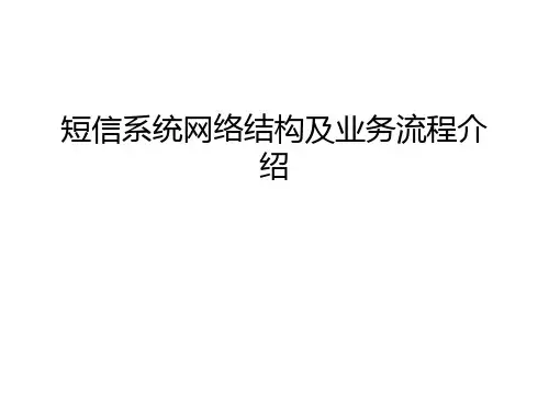 短信系统网络结构及业务流程介绍
