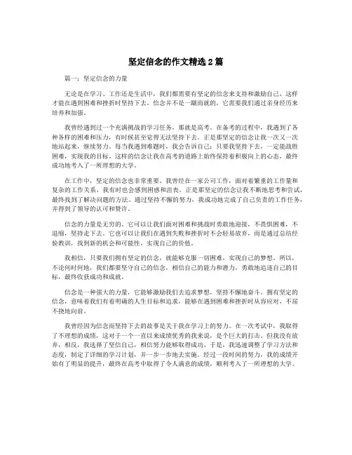 坚定信念的作文精选2篇