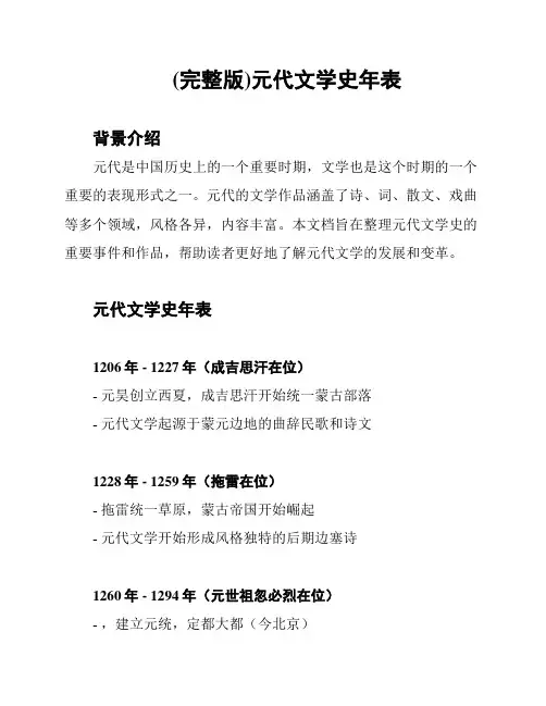 (完整版)元代文学史年表