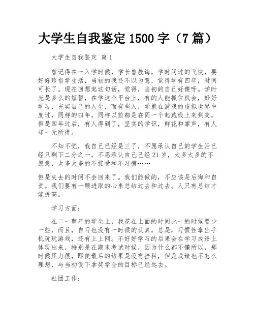 大学生自我鉴定1500字(7篇)