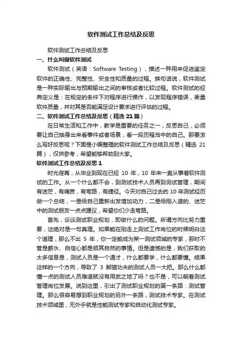 软件测试工作总结及反思（精选21篇）