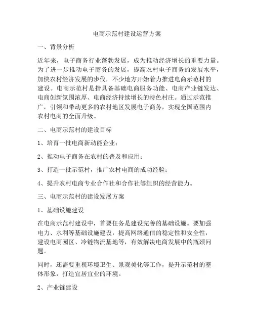 电商示范村建设运营方案