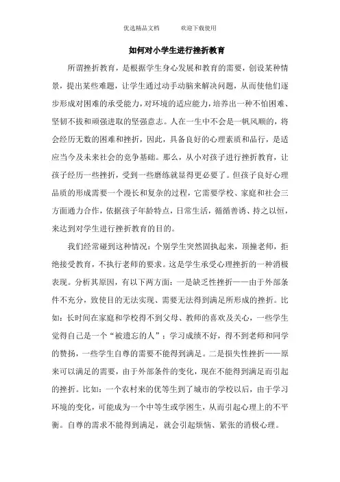 如何对小学生进行挫折教育