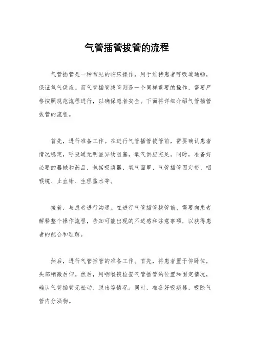 气管插管拔管的流程