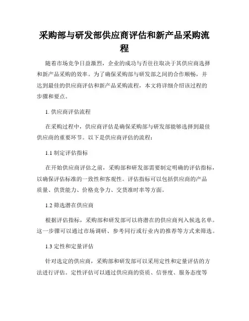 采购部与研发部供应商评估和新产品采购流程