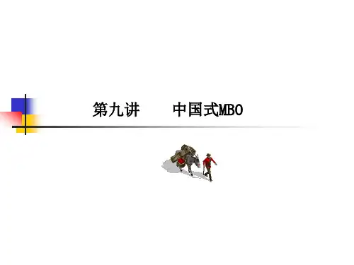 第十讲 中国式MBO