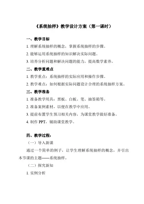 《8.4.2系统抽样》教学设计教学反思-2023-2024学年中职数学高教版2021基础模块下册