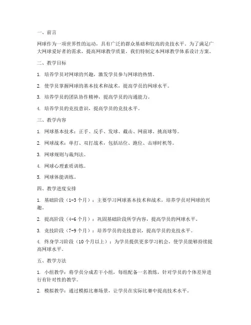 网球教学体系设计方案