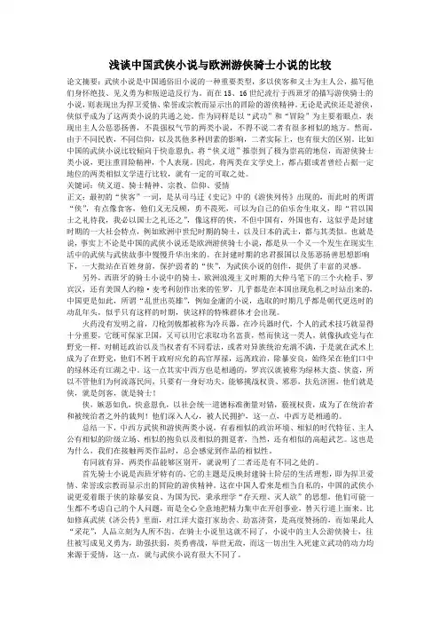 浅谈中国武侠小说与欧洲游侠骑士小说的比较