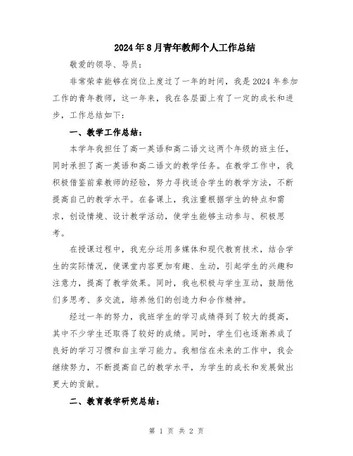 2024年8月青年教师个人工作总结