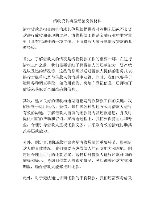 清收贷款典型经验交流材料