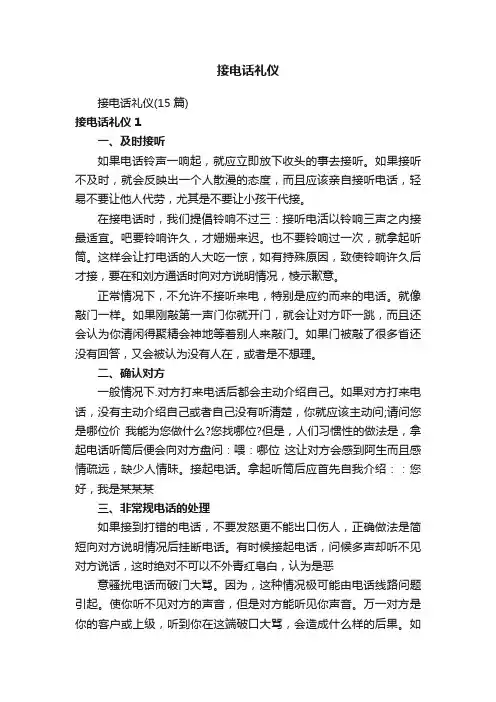 接电话礼仪
