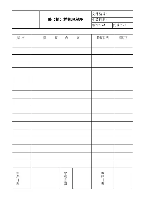 ISO17025 2017采(抽)样管理程序
