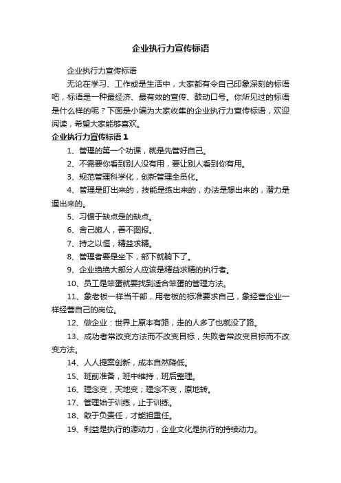 企业执行力宣传标语