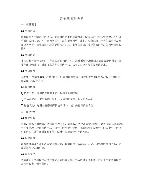 腊肉创业项目计划书