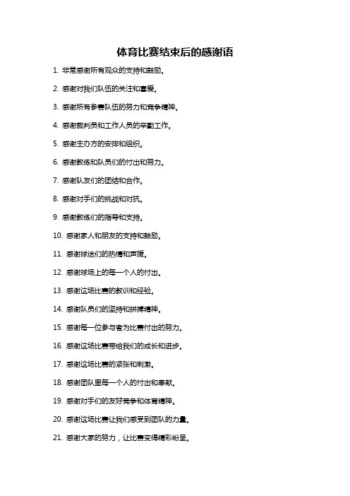 体育比赛结束后的感谢语