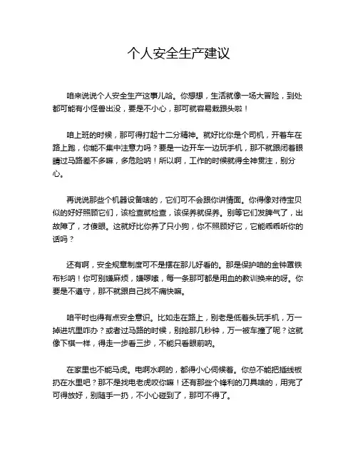 个人安全生产建议