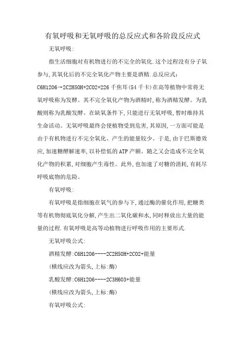 有氧呼吸和无氧呼吸的总反应式和各阶段反应式