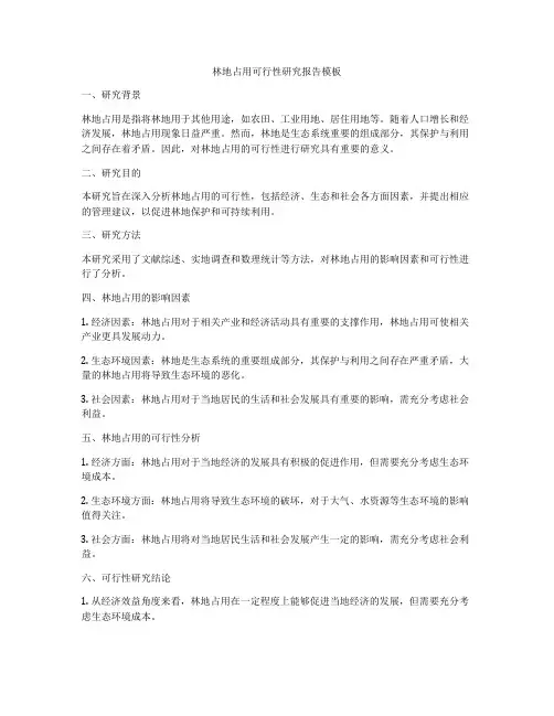 林地占用可行性研究报告模板