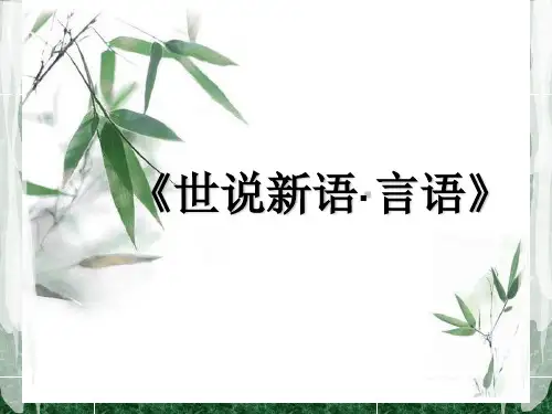 世说新语 言语篇资料讲解