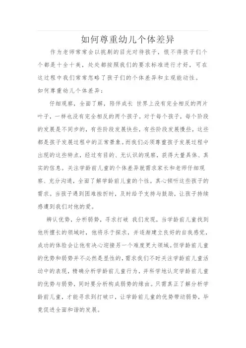 如何尊重幼儿个体差异-经典教学教辅文档