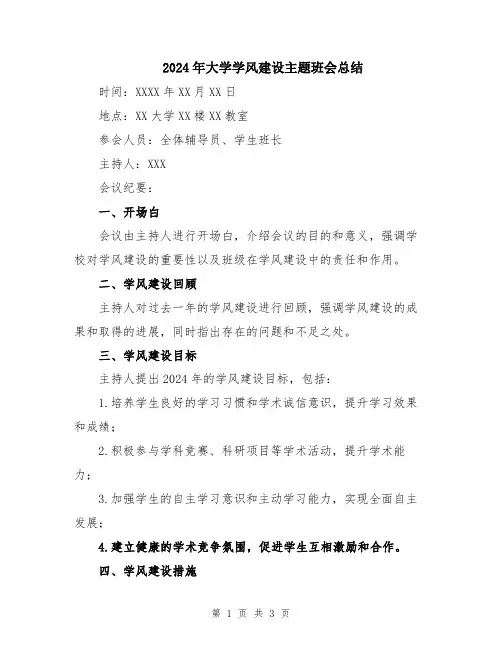 2024年大学学风建设主题班会总结