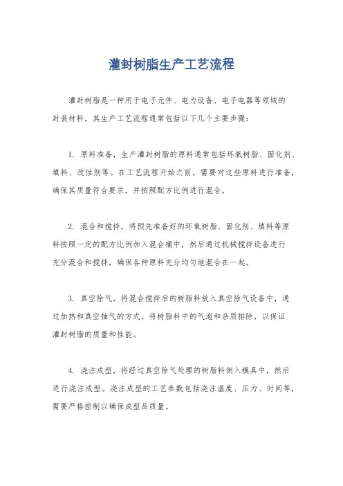 灌封树脂生产工艺流程