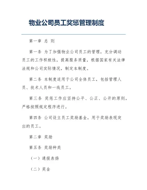 物业公司员工奖惩管理制度