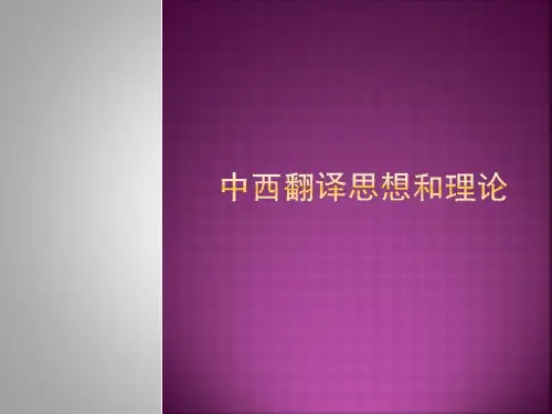 中西翻译思想和理论