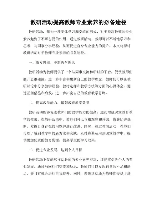 教研活动提高教师专业素养的必备途径