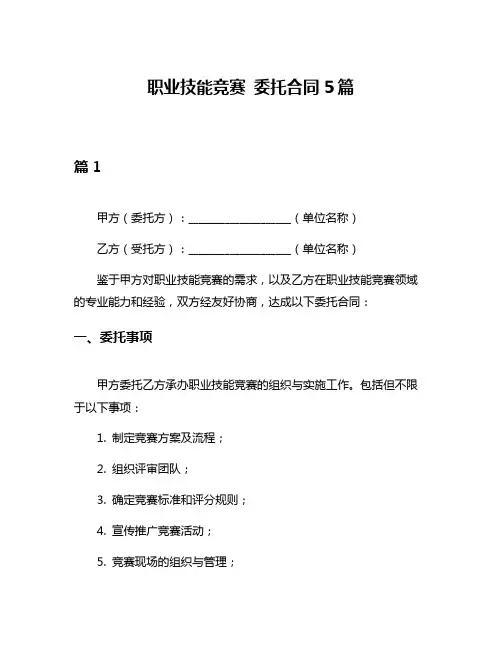 职业技能竞赛 委托合同5篇