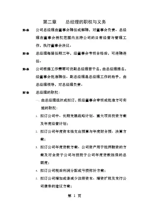 总经理的职权和义务
