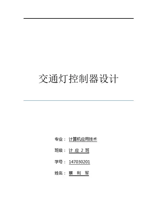 (完整word版)基于FPGA的交通灯控制器设计