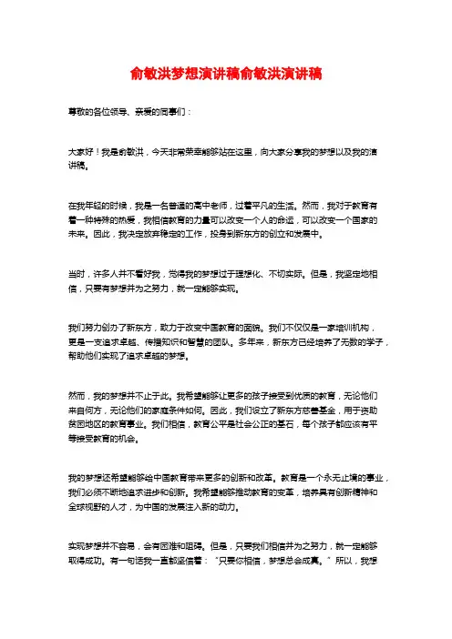 俞敏洪梦想演讲稿俞敏洪演讲稿