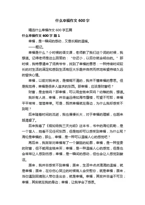 精选什么幸福作文600字五篇