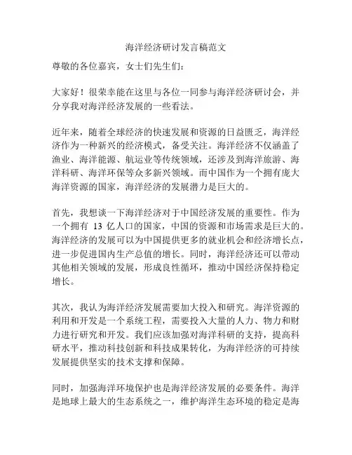 海洋经济研讨发言稿范文