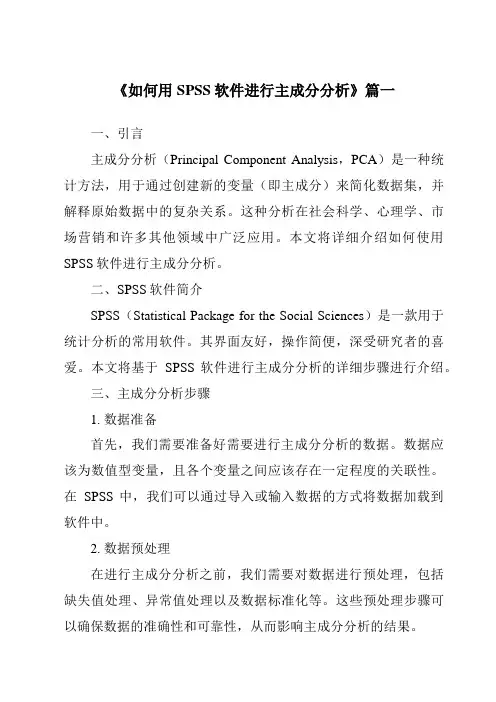 《2024年如何用SPSS软件进行主成分分析》范文