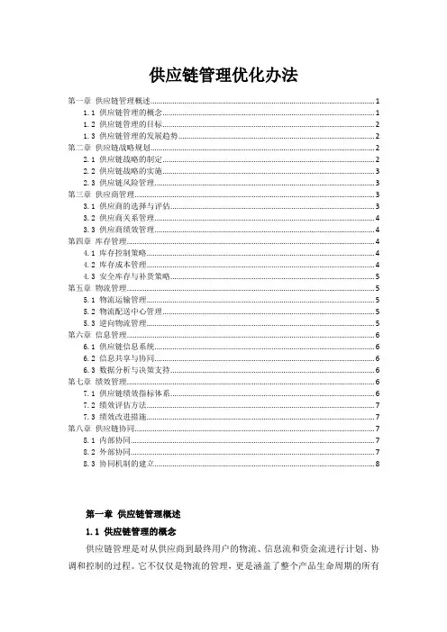 供应链管理优化办法