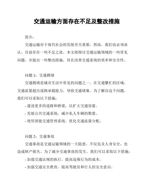 交通运输方面存在不足及整改措施