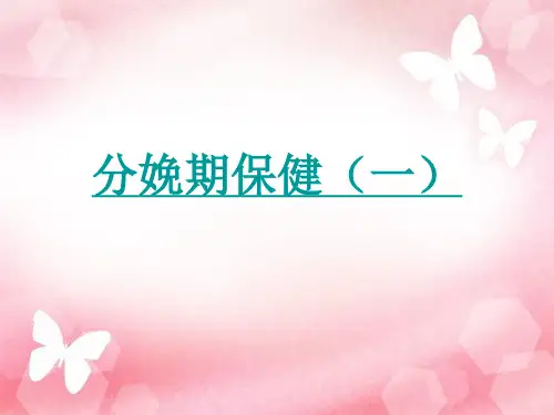 分娩期保健一 ppt课件