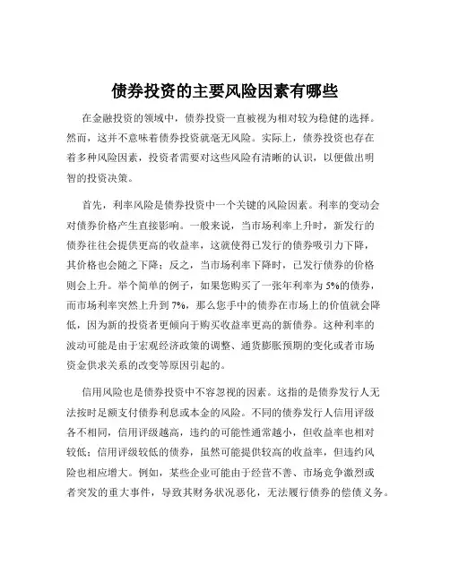 债券投资的主要风险因素有哪些