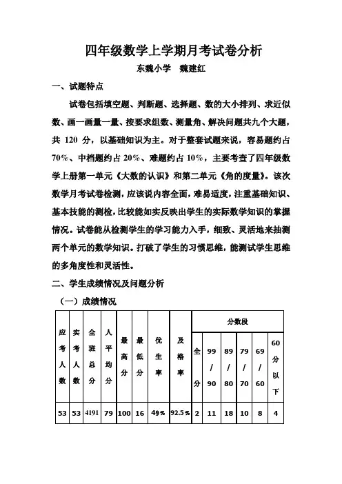 四年级数学月考试卷分析