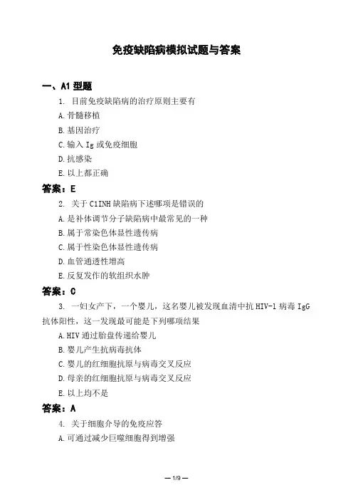 医考类免疫缺陷病模拟试题与答案