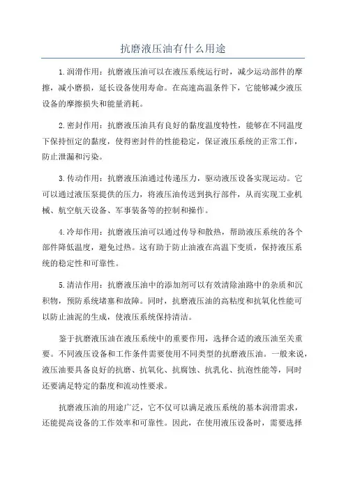 抗磨液压油有什么用途