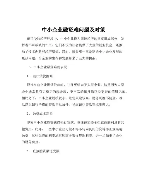 中小企业融资难问题及对策